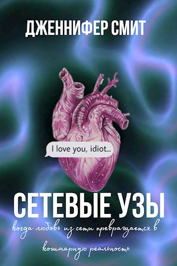 Обложка произведения Сетевые узы