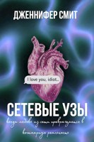 Обложка произведения Сетевые узы