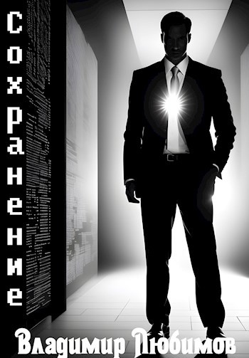 Обложка произведения Сохранение