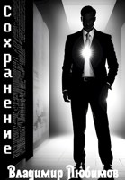 Обложка произведения Сохранение
