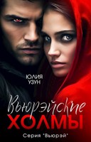 Обложка произведения Вьюрэйские холмы