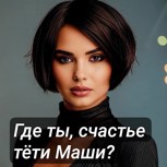 Обложка произведения Где ты, счастье тёти Маши?