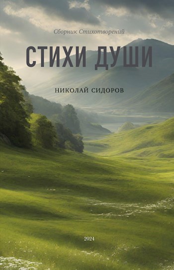 Обложка произведения Стихи Души