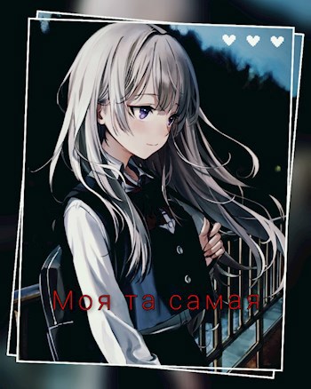 Обложка произведения Моя та самая