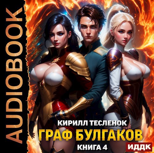 Обложка произведения Граф Булгаков. Том 4: Аномалия Архидемон (аудиоверсия)
