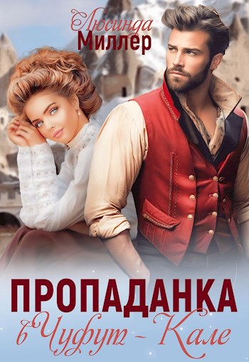 Обложка произведения Пропаданка в Чуфут-Кале