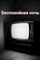 Обложка произведения Беспокойная ночь