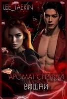 Обложка произведения Аромат спелой вишни.