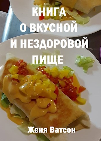 Обложка произведения Книга о вкусной и нездоровой пище