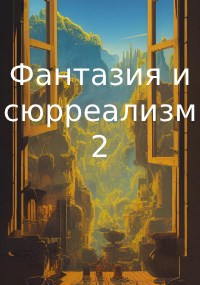 Обложка произведения Фантазия и сюрреализм 2
