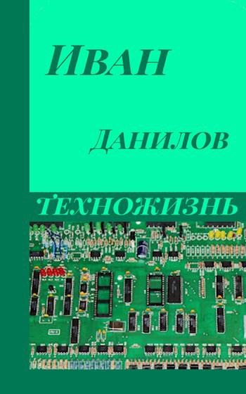 Обложка произведения Техножизнь