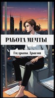 Обложка произведения Работа Мечты #1