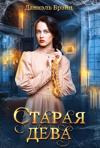 Обложка произведения Старая дева