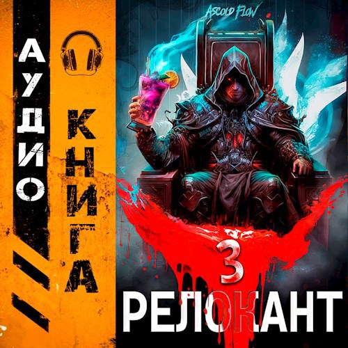 Обложка произведения #RealRPG. Релокант 3. По следам Ушедшего