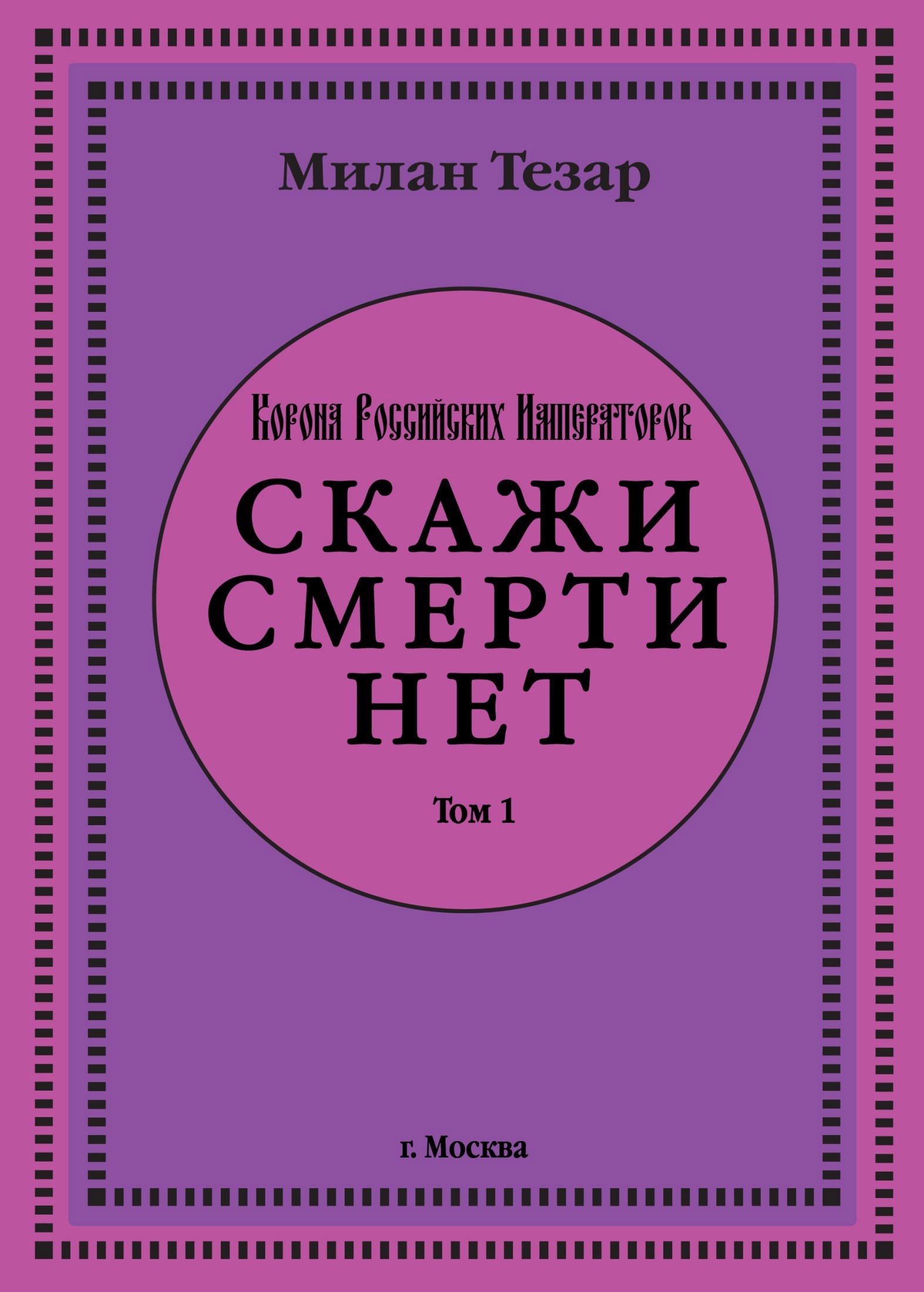 Обложка произведения Скажи смерти нет
