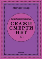Обложка произведения Скажи смерти нет
