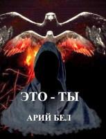 Обложка произведения Это - Ты
