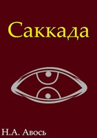 Обложка произведения Саккада