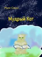 Обложка произведения Мудрый Кот