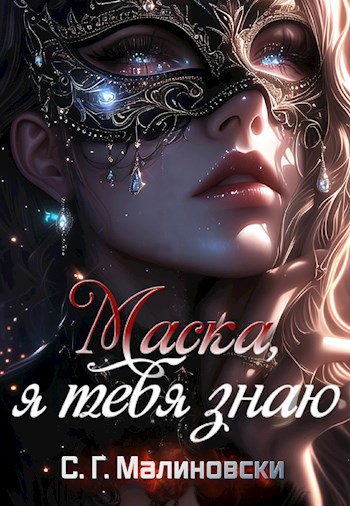 Обложка произведения Маска, я тебя знаю.