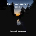 Обложка произведения Сон уходящего дня