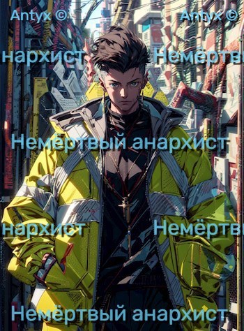 Обложка произведения Немёртвый анархист