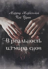 Обложка произведения В реальность из мира снов