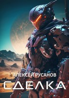 Обложка произведения Сделка