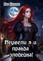 Обложка произведения Неужели я и правда злодейка?