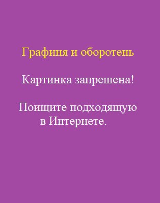 Обложка произведения Графиня и оборотень