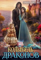 Обложка произведения Колыбель драконов