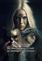 Обложка произведения Безжизненно стучат не любящих два сердца
