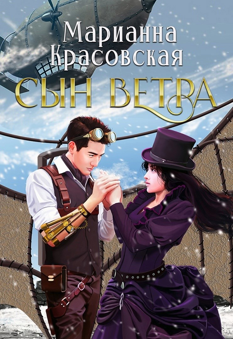 Обложка произведения Сын ветра