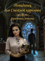 Обложка произведения Попаданец для Снежной королевы