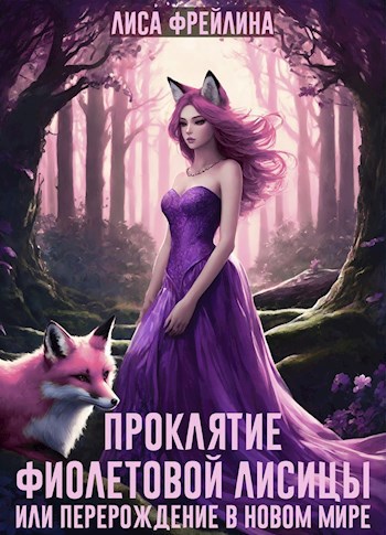 Обложка произведения Проклятие фиолетовой лисицы, или Перерождение в новом мире
