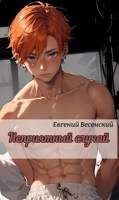 Обложка произведения Неприятный случай