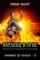 Обложка произведения Варленд в огне