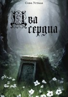 Обложка произведения Два сердца