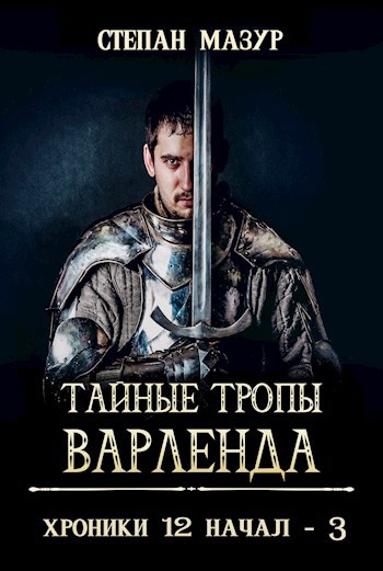 Обложка произведения Тайные тропы Варленда (*60 иллюстраций)