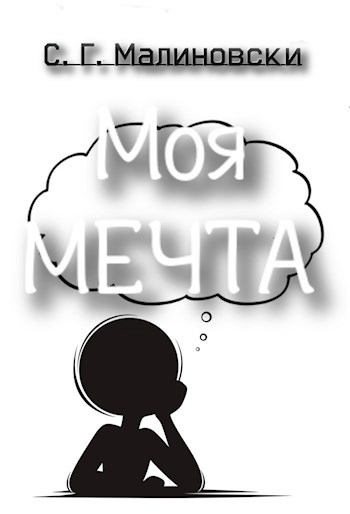 Обложка произведения Моя мечта