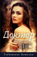 Обложка произведения Доктор