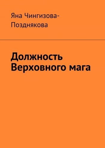 Обложка произведения Должность Верховного мага