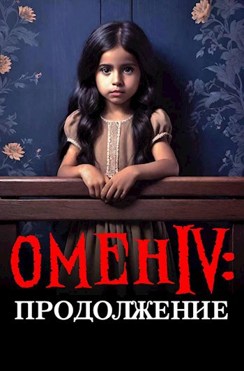 Обложка произведения Омен IV: Продолжение
