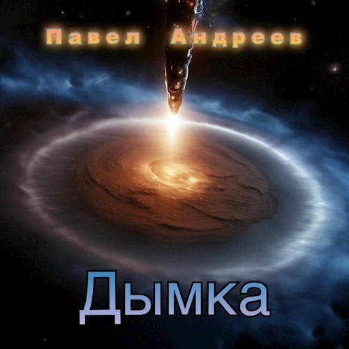 Обложка произведения Дымка