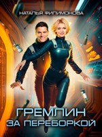 Обложка произведения Гремлин за переборкой