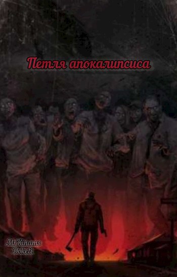 Обложка произведения Петля апокалипсиса