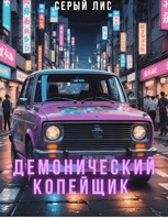 Обложка произведения Демонический копейщик