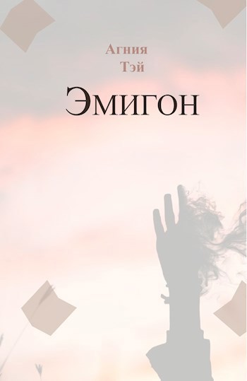 Обложка произведения Эмигон