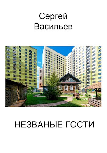 Обложка произведения Незваные гости