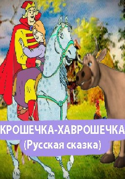 Обложка произведения КРОШЕЧКА-ХАВРОШЕЧКА